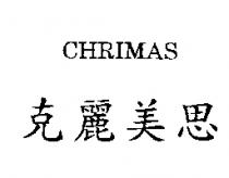 克麗美思 CHRIMAS