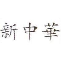 新中華