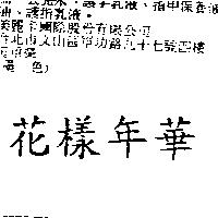 花樣年華