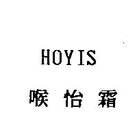 喉怡霜 HOYIS
