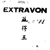 益得王 EXTRAVON 