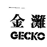 金灘 GECKO