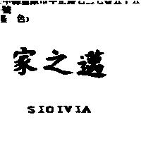 家之邁 SIOIVIA