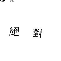 絕對