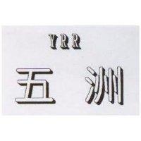 五洲 YRR