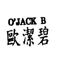 歐潔碧 O'JACK B