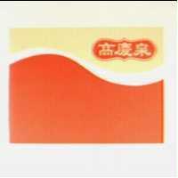 高慶泉及圖(彩色)
