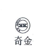 金奇及圖