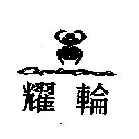 耀輪 Cycletech