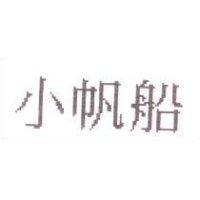 小帆船