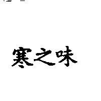 寒之味