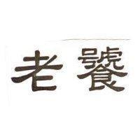 老饕
