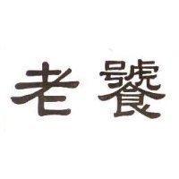 老饕