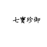 七寶珍御