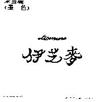 伊芝麥 ITISMINE