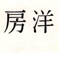 洋房