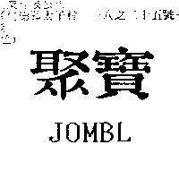 聚寶 JOMBL