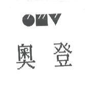 奧登及 OMV 設計圖