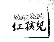 紅孩兒 MegaCard