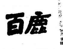 百鹿
