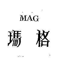 瑪格 MAG