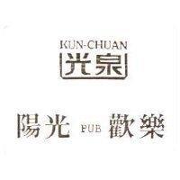 光泉 KUN – CHAN · 陽光 pub 歡樂