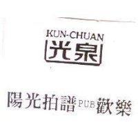 光泉 KUN-CHAN.陽光拍譜 pub 歡樂