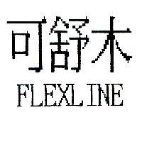 可舒木 FLEXLINE