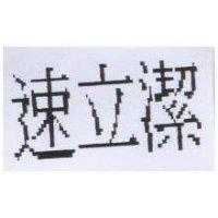 速立潔