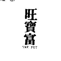 旺寶富 ONE PET