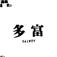 多富 DAINTY