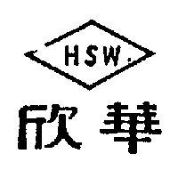 華欣及標誌 HSW 