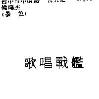 歌唱戰艦