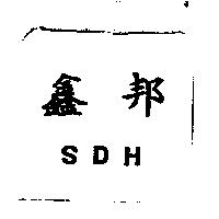 鑫邦 SDH