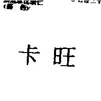 卡旺