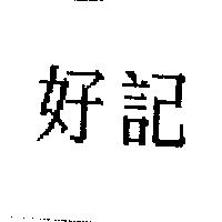 好記