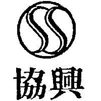 協興及圖
