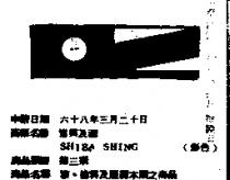 協興及圖 SHIEA SHING 