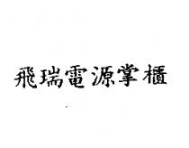 飛瑞電源掌櫃