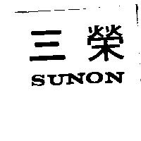 三榮 SUNON