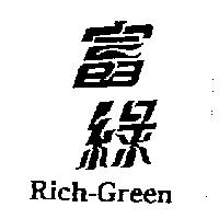富綠 Rich-Green