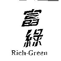 富綠 RICH-GREEN
