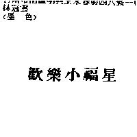 歡樂小福星