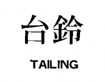 台鈴 TAILING