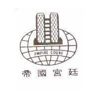 帝國宮廷 EMPIRE COURT 及圖