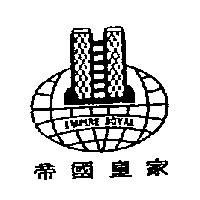 帝國皇家 EMPIRE ROYAL 及圖
