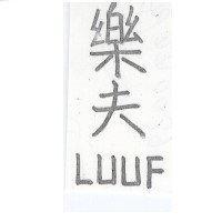 樂夫 LUUF