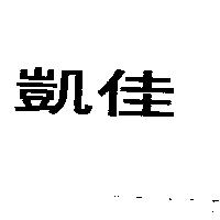 凱佳