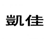 凱佳
