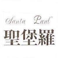 聖堡羅 Santa Paul